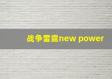 战争雷霆new power